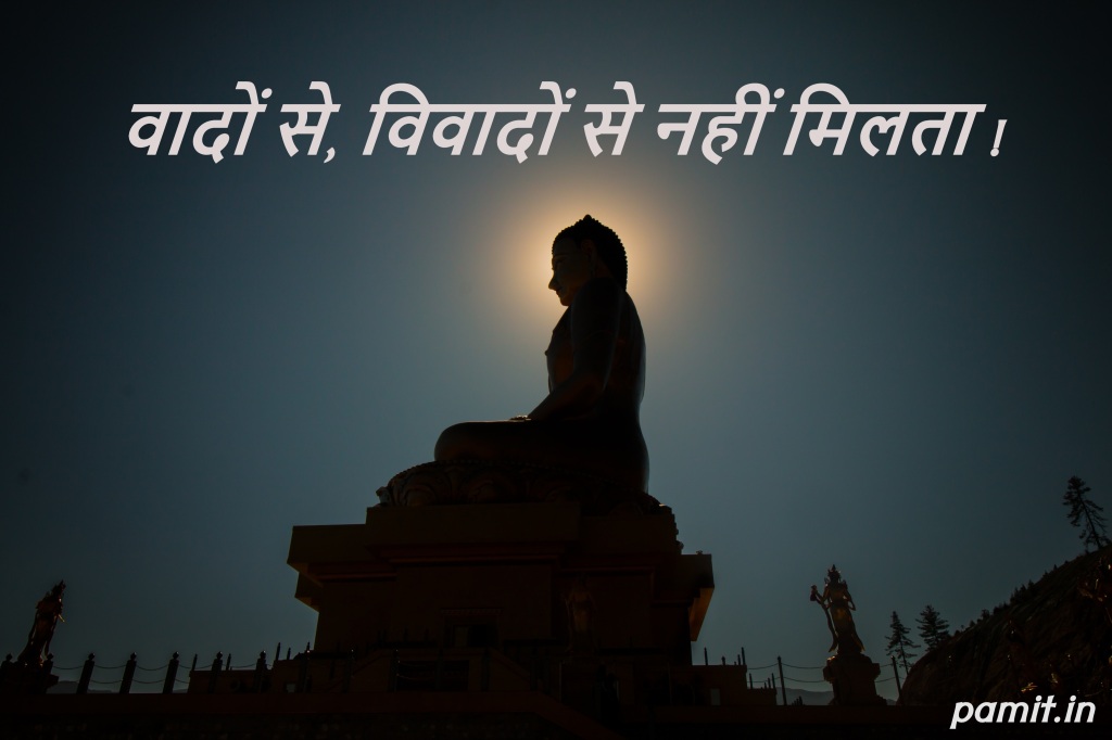 ‘वादों से, विवादों से नहीं मिलता!’- हिंदी कविता- PAmit Hindi Poems
