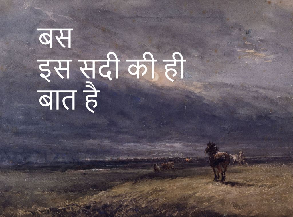 ‘बस इस सदी की ही बात है’- हिंदी कविता- PAmit Hindi Poems