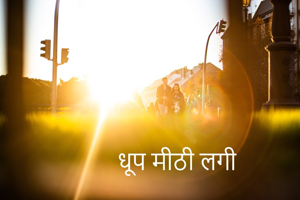 ‘धूप मीठी लगी’- हिंदी कविता- PAmit Hindi Poems