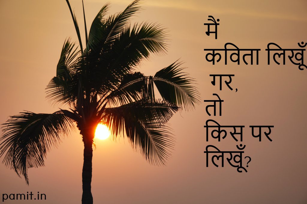 ‘मैं कविता लिखूँ गर’- हिंदी कविता- PAmit Hindi Poems